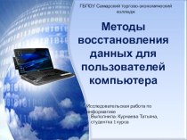 Презентация по информатике на тему Восстановление данных.