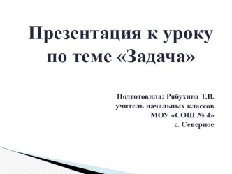 Презентация к уроку математики на тему Задача (1 класс)