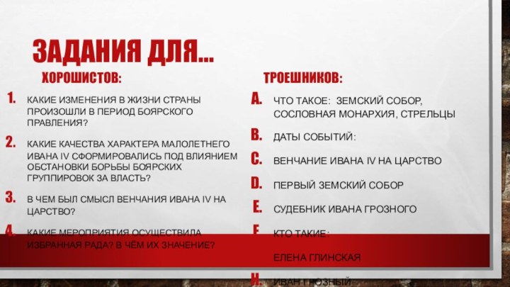 Задания для…Хорошистов:Какие изменения в жизни страны произошли в период боярского правления?Какие качества