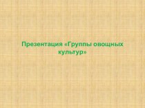 Презентация по предмету технология на тему Группы овощных культур (6 класс)