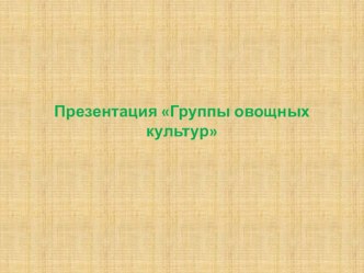 Презентация по предмету технология на тему Группы овощных культур (6 класс)