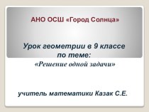 Презентация к уроку по геометрии 9 класс  Решение одной задачи