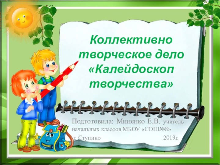 Коллективно творческое дело  «Калейдоскоп творчества»Подготовила: Миненко Е.В. учитель начальных классов МБОУ