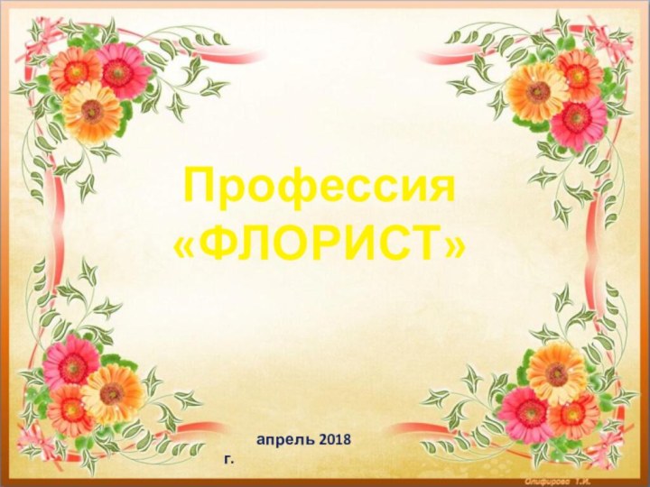 Профессия «ФЛОРИСТ»       апрель 2018 г.