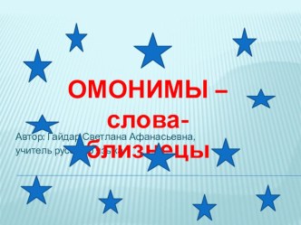 Презентация по русскому языку Омонимы - слова-близнецы