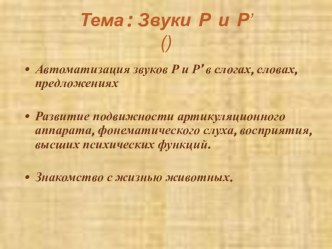 Индивидуальное занятие по Формированию речевого слуха и произносительной стороны устной речи с обучающейся 3 класса