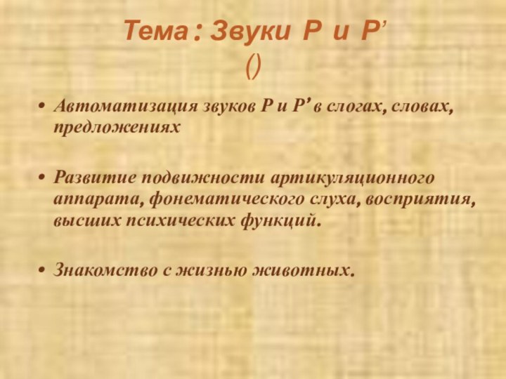 Тема: Звуки Р и Р’ ()Автоматизация звуков Р и Р’ в слогах,