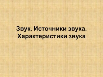 Презентация к уроку Источники и характеристики звука