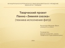 Творческий проект Панно Зимняя сказка (техника исполнения фетр)