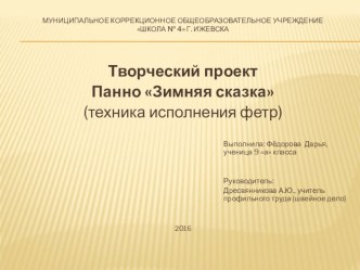 Творческий проект Панно Зимняя сказка (техника исполнения фетр)