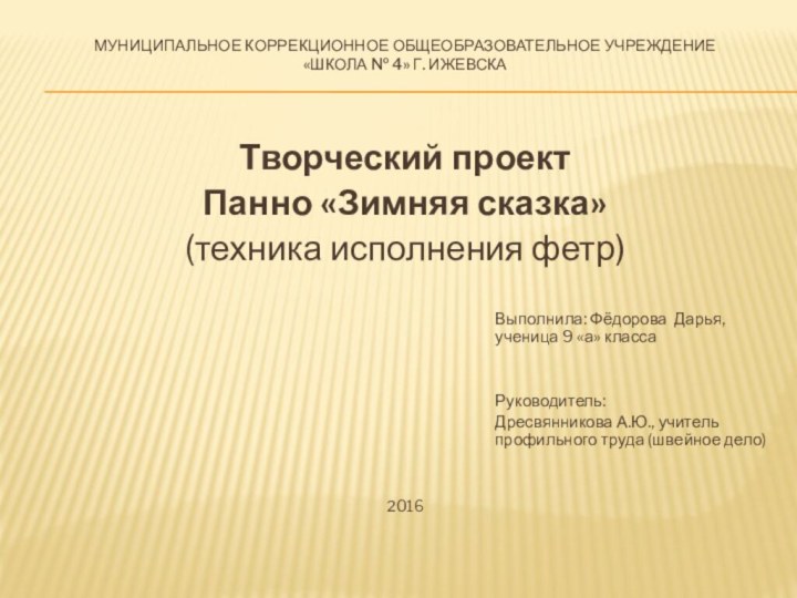 Муниципальное коррекционное общеобразовательное учреждение  «Школа № 4» г. Ижевска Творческий проектПанно