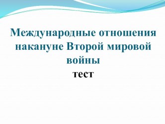 Презентация На фронтах второй мировой войны