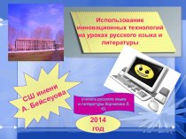 Использование инновационных технологий на уроках русского языка и литературы