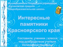 Презентация Интересные памятники Красноярского края