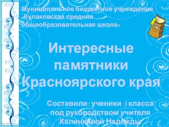 Презентация Интересные памятники Красноярского края