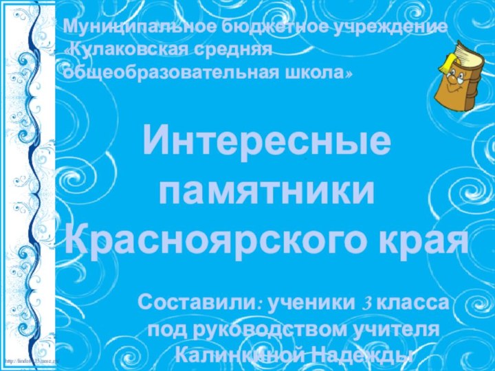 Интересные памятники Красноярского края Составили: ученики 3 классапод руководством учителя Калинкиной Надежды