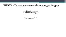 Презентация на Английском языке: Edinburgh.