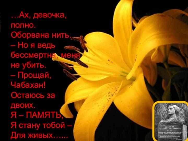 …Ах, девочка, полно. Оборвана нить. – Но я ведь бессмертна, меня не убить. – Прощай,