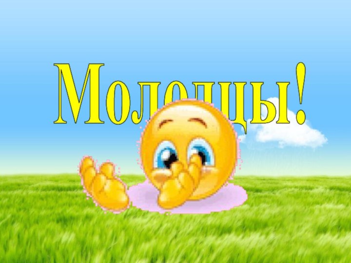 Молодцы!