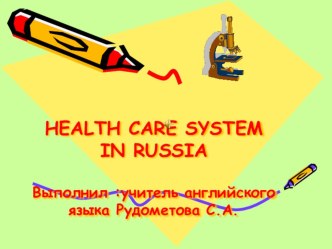 Презентация по английскому языку по теме: Система здравоохранения