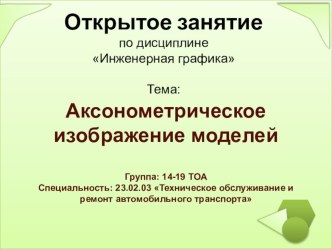 Презентация открытого занятия по дисциплине Инженерная графика