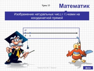 Презентация по математике на тему Изображение натуральных чисел точками на координатной прямой (5 класс, по учебнику Дорофеева Г.В., Шарыгина И.Ф. и др.)