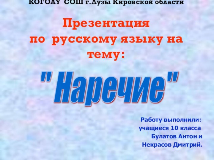 КОГОАУ СОШ г.Лузы Кировской области   Презентация  по русскому языку