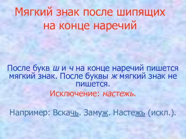 Мягкий знак после шипящих на конце наречийПосле букв ш и ч на