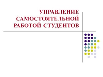 Презентация: Управление самостоятельной работой студентов