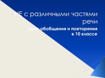 Презентация НЕ с различными частями речи