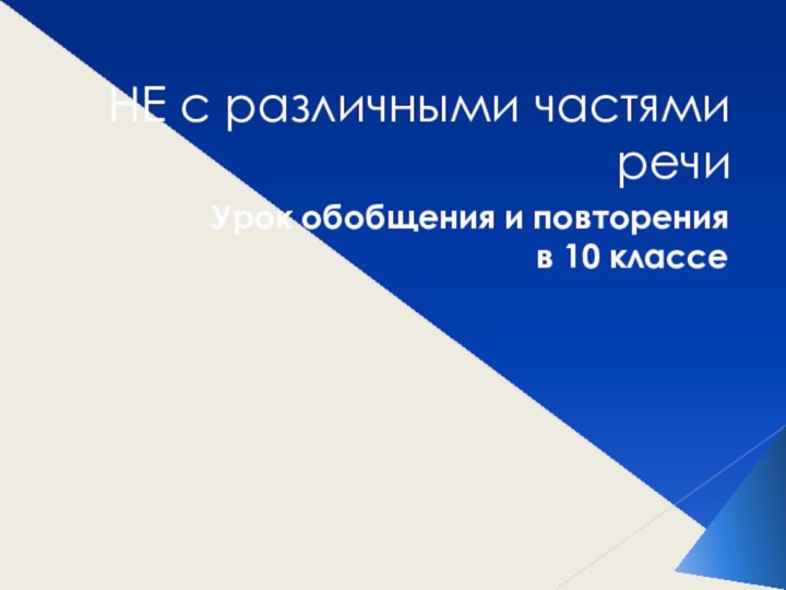 НЕ с различными частями речиУрок обобщения и повторения в 10 классе