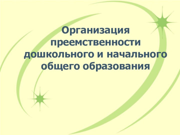 Организация преемственности дошкольного и начального общего образования