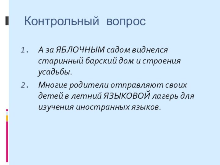 Контрольный вопросА за ЯБЛОЧНЫМ садом виднелся старинный барский дом и строения усадьбы.Многие