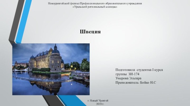 Новоуренгойский филиал Профессионального образовательного учреждения  «Уральский региональный колледж»ШвецияПодготовила студентка I курса