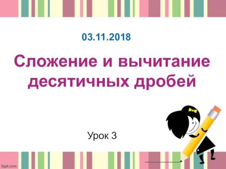 Сложение и вычитание десятичных дробейУрок 3