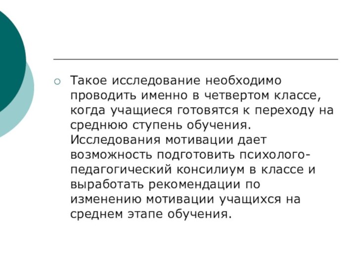 Такое исследование необходимо проводить именно в четвертом классе, когда учащиеся готовятся к