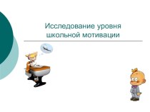 Презентация по внеклассной работе на тему  Уровень школьной мотивации (4 класс)