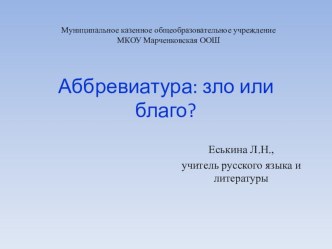 Презентация Аббревиатура: зло или благо