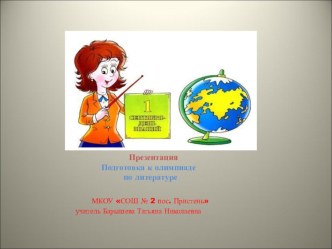 Презентация Подготовка к олимпиаде по литературе