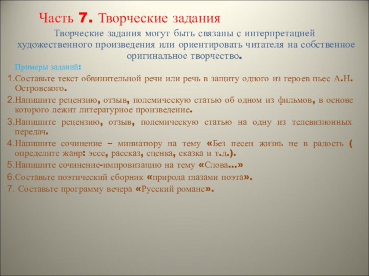 Часть 7. Творческие заданияТворческие задания могут быть связаны с