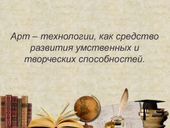 Презентация к семинару Арт-технологии на уроках в начальной школе