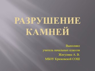 Презентация по окружающему миру на тему Как разрушаются камни? (3 класс)