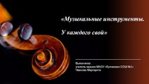 Музыкальные инструменты (4 класс)