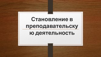 Становление в преподавательскую деятельность