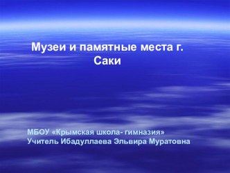 Музеи и памятные места г. Саки. (Республика Крым)