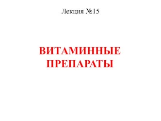 Презентация лекции Витаминные препараты