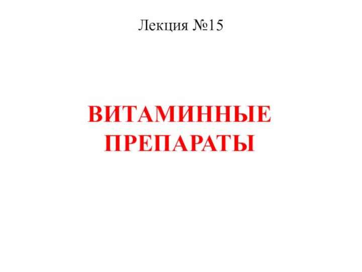 ВИТАМИННЫЕ ПРЕПАРАТЫ Лекция №15