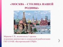 Презентация к классному часу на тему Москва - столица нашей Родины