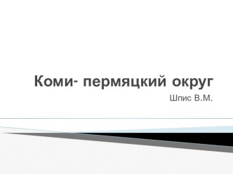 Презентация, посвящённая 90-летию Коми-Пермяцкиого округа