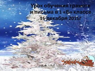 Презентация к уроку обучение грамоте и письма на тему Буквы е,ё